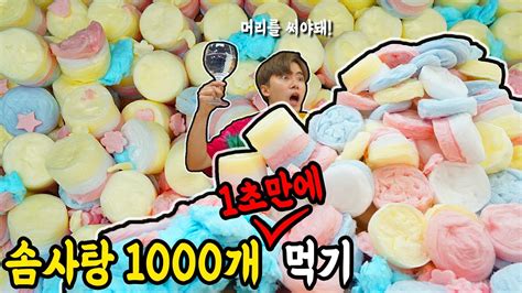 솜사탕 1000개 1초만에 전부 먹기 ㅋㅋㅋ 한입에 다넣는거 아님 집에서함께해요 Youtube