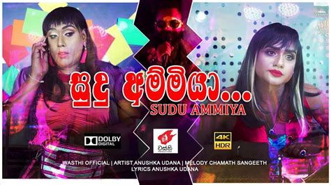 Sudu Ammiya සුදු අම්මියා Wasthi Production Official Music Video