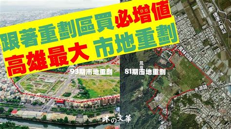 沐之文華no5 公園首席綠水岸稀貴別墅居所93期重劃及高雄市最大市地81期重劃區即將陸續完工衛武營空中鳳城鳳山人口紅利與建設持續