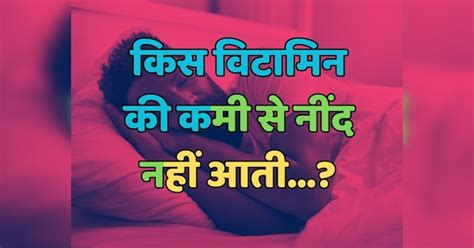 Trending Quiz किस विटामिन की कमी से नींद नहीं आती Trending Quiz