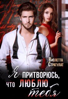 Книга Я притворюсь, что люблю тебя, глава Глава 1, страница 1 читать онлайн