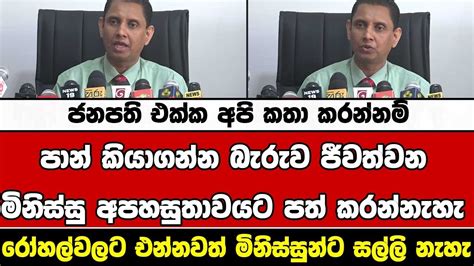 ජනපති එක්ක අපි කතා කරන්නම්පාන් කියාගන්න බැරුව ජීවත්වන මිනිස්සු