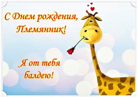Картинки и Открытки с Днем рождения Племяннику