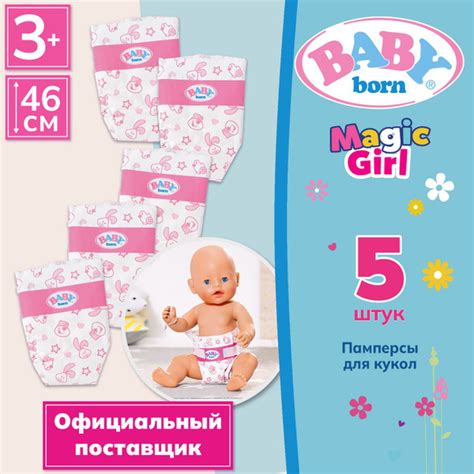 БЕБИ борн. Памперсы для кукол 43 см, комплект 5 шт. Аксессуары для ...
