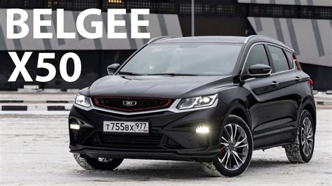 Belgee X50 круче чем Лада Веста Спортлайн / Белджи Х50 или Geely ...