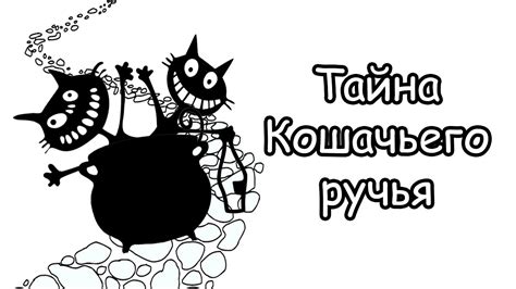 Тайна Кошачьего ручья в Кёнигсберге - YouTube