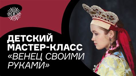 Венец своими руками. Мастер-класс для детей - YouTube