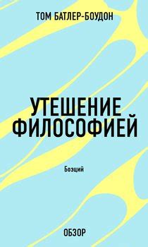 Книга "Утешение философией. Боэций" - Батлер-Боудон Том скачать бесплатно