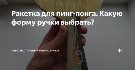 Ракетка для пинг-понга. Какую форму ручки выбрать? | Глеб - Настольный ...