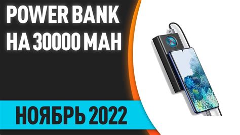 ТОП—7. Лучшие повербанки (Power Bank) на 30000 mAh. Ноябрь 2022 года ...
