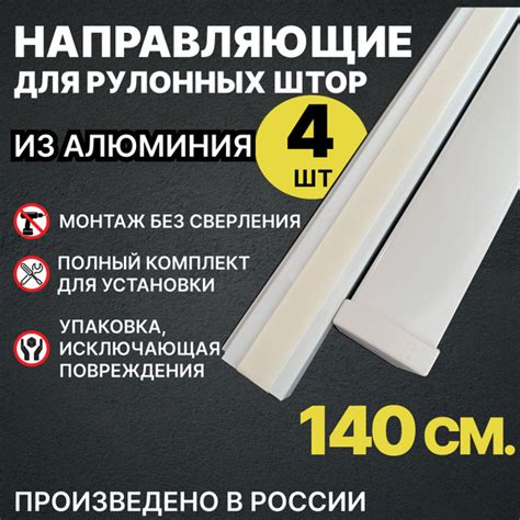 Самоклеющиеся алюминиевые направляющие для рулонных штор, белые, 4 шт ...