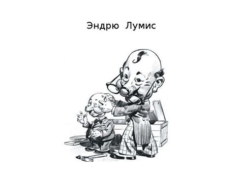 Эндрю Лумис - скачать презентацию