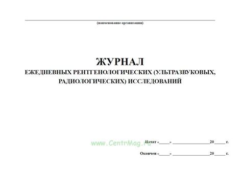 Журнал ежедневных рентгенологических исследований - купить в интернет ...