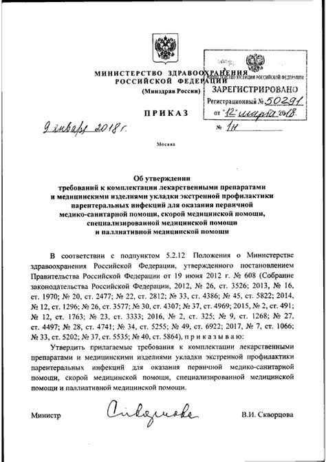 ПРИКАЗ Минздрава РФ от 09.01.2018 N 1н "ОБ УТВЕРЖДЕНИИ ТРЕБОВАНИЙ К ...