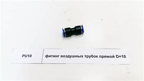 PU10 — Фитинг воздушных трубок прямой D=10 купить по цене от 67 тг ...