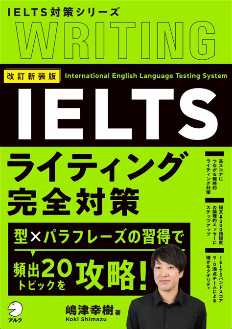 楽天ブックス 改訂新装版 IELTSライティング完全対策 嶋津 幸樹 9784757440821 本