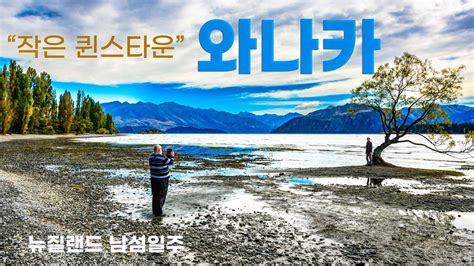 뉴질랜드 남섬 일주 작은 퀸스타운 와나까 Youtube