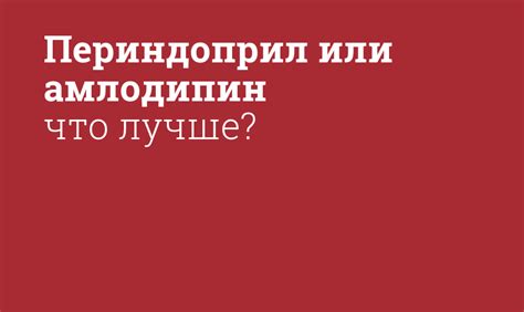 Периндоприл или амлодипин что лучше? - Мнение фармацевта, сравнение ...