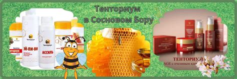 Тенториум в Сосновом Бору | КАЧЕСТВЕННЫЙ мед, перга, прополис и другие ...