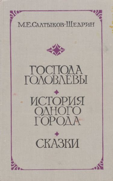 Господа Головлевы. История одного города. Избранные сказки | Салтыков ...