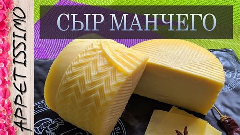 СЫР МАНЧЕГО: технология + секреты ☆ Как сделать сыр в домашних условиях ...
