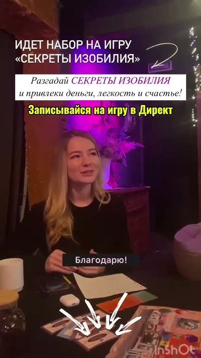 Записывайтесь на игру "СЕКРЕТЫ ИЗОБИЛИЯ" - YouTube