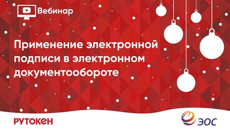 Вебинар «Электронная подпись в ЭДО. Внедряем с радостью!» - YouTube