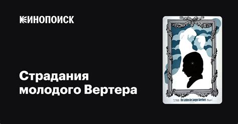 Страдания молодого Вертера фильм, 1976, дата выхода трейлеры актеры ...
