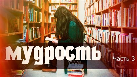 Мудрость. часть 3. Мудрость или знания. Характер и черты мудрости ...