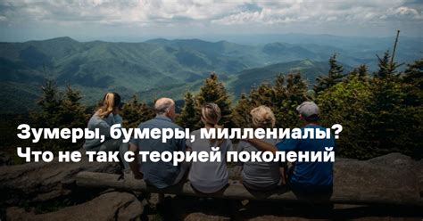 Зумеры, бумеры, миллениалы? Что не так с теорией поколений — Reminder