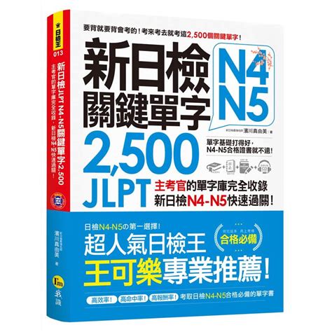 新日檢jlpt N4 N5關鍵單字2500 79折 11100902151 Taaze讀冊生活網路書店 蝦皮購物