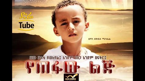 Ethiopian Movies - Yetefaw Lij - የጠፋው ልጅ - NEW! Best Amharic Films 2016 ...