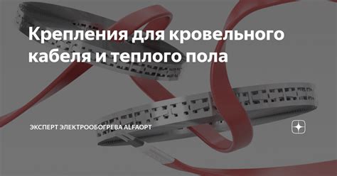 Крепления для кровельного кабеля и теплого пола | Эксперт ...