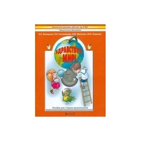 Здравствуй, мир! Окружающий мир для старших дошкольников (6-7 лет ...