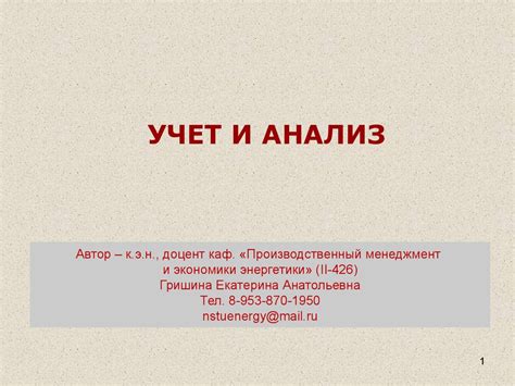Учет и анализ - презентация онлайн