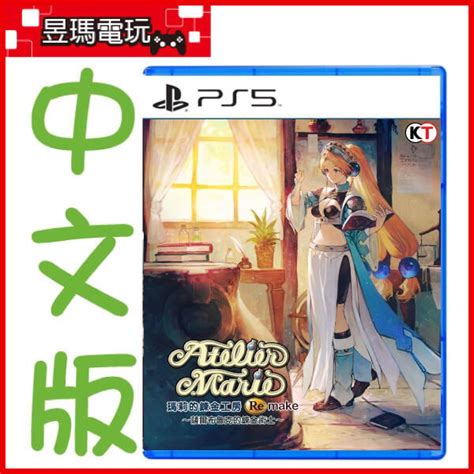 【預購免運費】ps5 瑪莉的鍊金工房 Remake 中文版 薩爾布魯克的鍊金術士 713發售㊣昱瑪電玩㊣ 露天市集 全台最大的網路購物市集