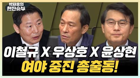 🔴live 한판승부 이철규 X 우상호 X 윤상현 여야 중진 총출동 Youtube