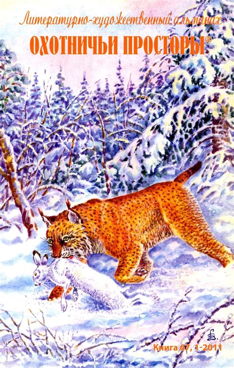 Альманах «Охотничьи просторы» 2011'67