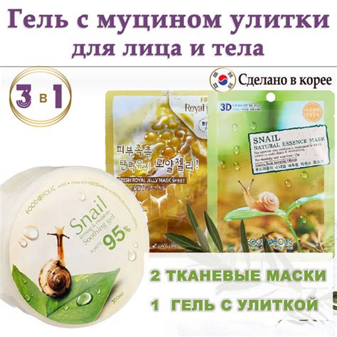 Гель для лица и тела универсальный с Улиточным муцином 95% FOODAHOLIC ...