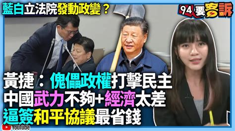 【94要客訴】藍白立法院發動政變？黃捷：傀儡政權打擊民主！中國武力不夠經濟太差！逼簽和平協議最省錢 Youtube