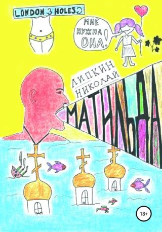 Матильда - читать онлайн бесплатно полную версию книги или скачать в ...