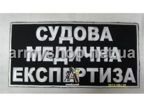 Купить Нашивка на спину СУДОВА МЕДИЧНА ЕКСПЕРТИЗА по низкой цене в ...