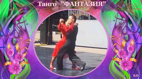 Музыкальная открытка Танго"Фантазия" - YouTube