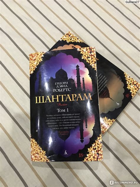 Шантарам, Грегори Дэвид Робертс - «Замечательная книга !» | отзывы