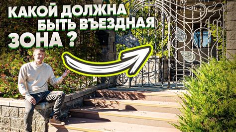 ВЪЕЗДНАЯ ЗОНА на участок. Какой должна быть въездная зона? - YouTube