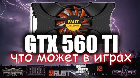GTX 560 TI в нескольких популярных играх - YouTube