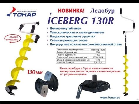 Ледобур Тонар Айсберг 130R | Тонар Iceberg 130R Euro |1080p |"BF"-№ 65 ...