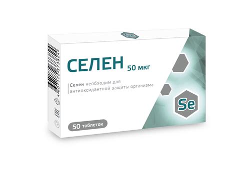 Селен табл 100 мг x50 - купить с доставкой по выгодным ценам в интернет ...
