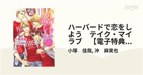 ハーバードで恋をしよう テイク・マイラブ 【電子特典付き】の電子書籍 Honto電子書籍ストア