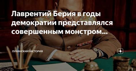 Лаврентий Берия в годы демократии представлялся совершенным монстром ...
